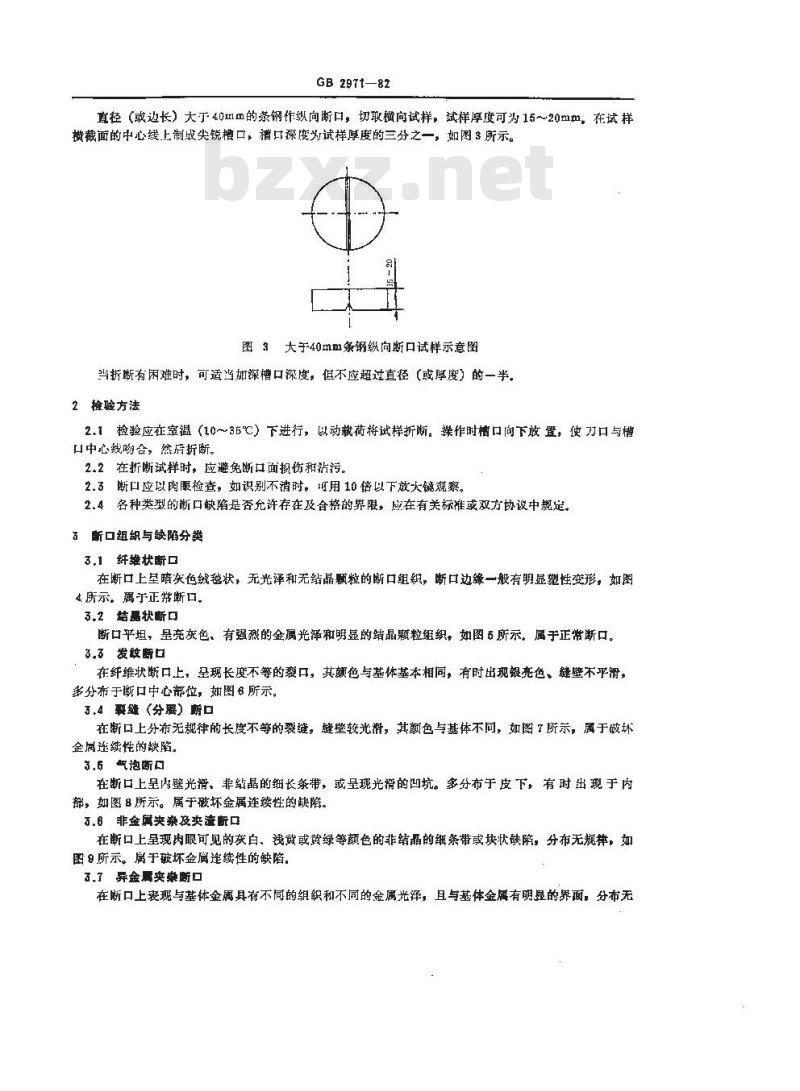 GB/T 2971-1982 碳素钢和低合金钢断口检验方法