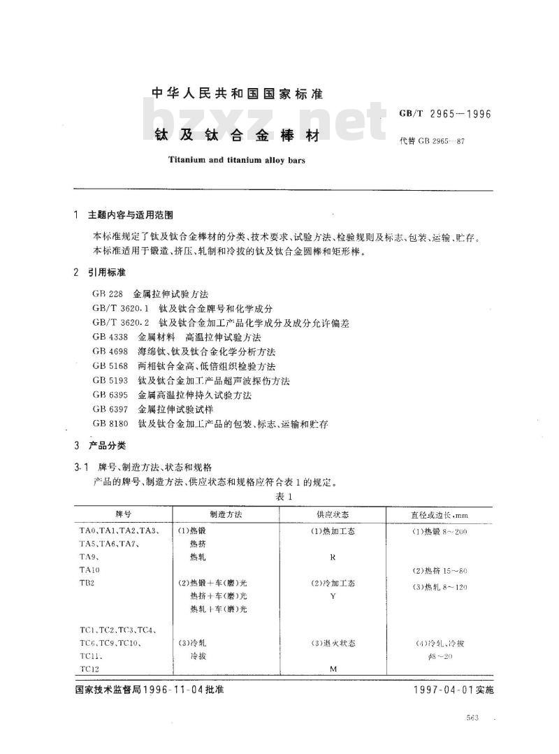 GB/T 2965-1996 钛及钛合金棒材