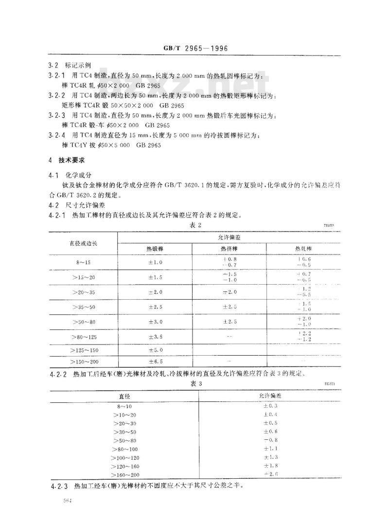 GB/T 2965-1996 钛及钛合金棒材
