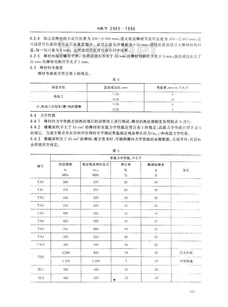 GB/T 2965-1996 钛及钛合金棒材
