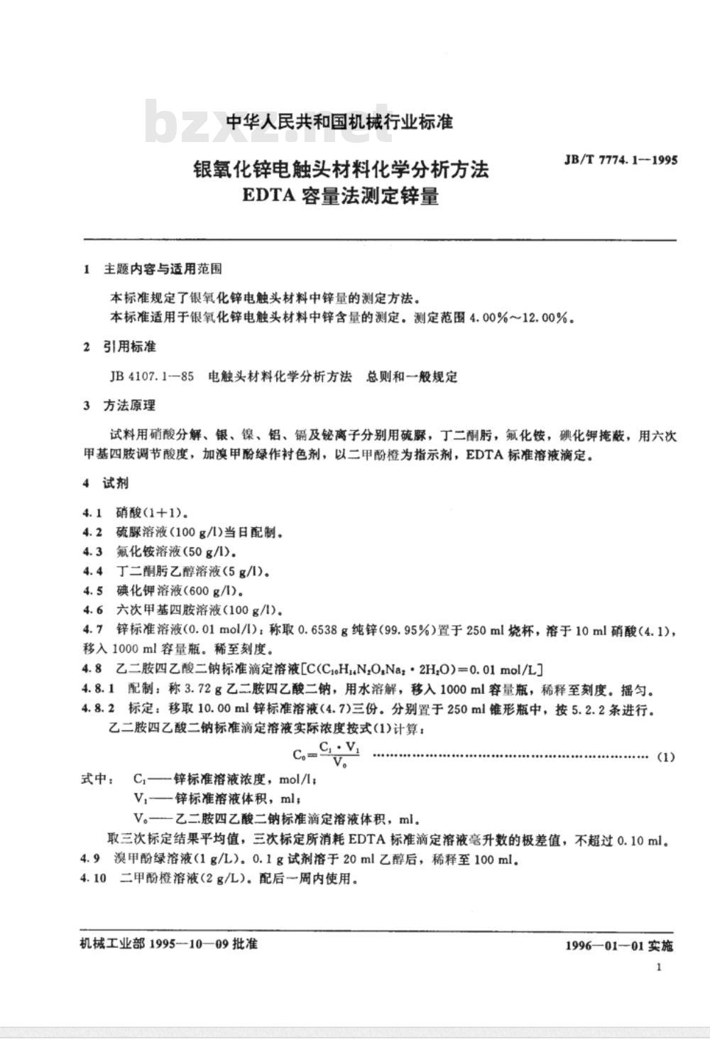 JB/T 7774.1-1995 银氧化锌电触头材料化学分析方
