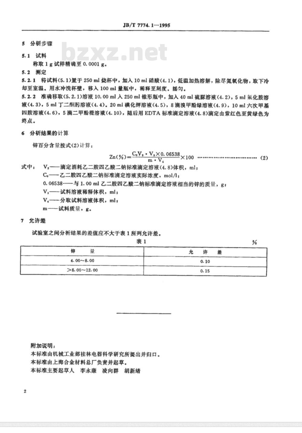 JB/T 7774.1-1995 银氧化锌电触头材料化学分析方