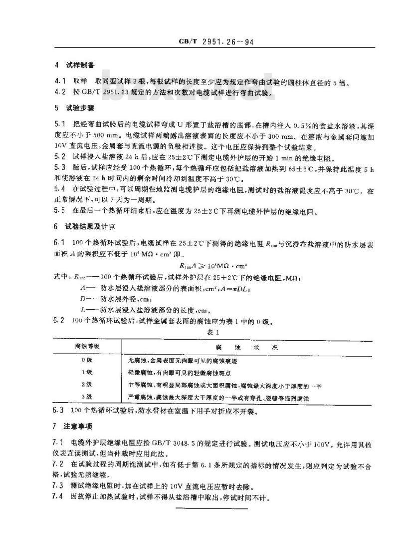 GB/T 2951.26-1994 电线电缆机械物理性能试验方法 盐浴槽试验