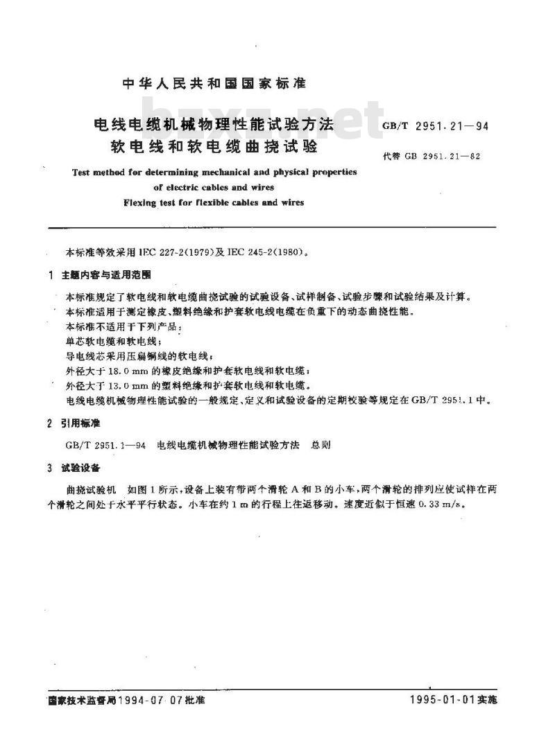 GB/T 2951.21-1994 电线电缆机械物理性能试验方法 软电线和软电缆曲挠试验