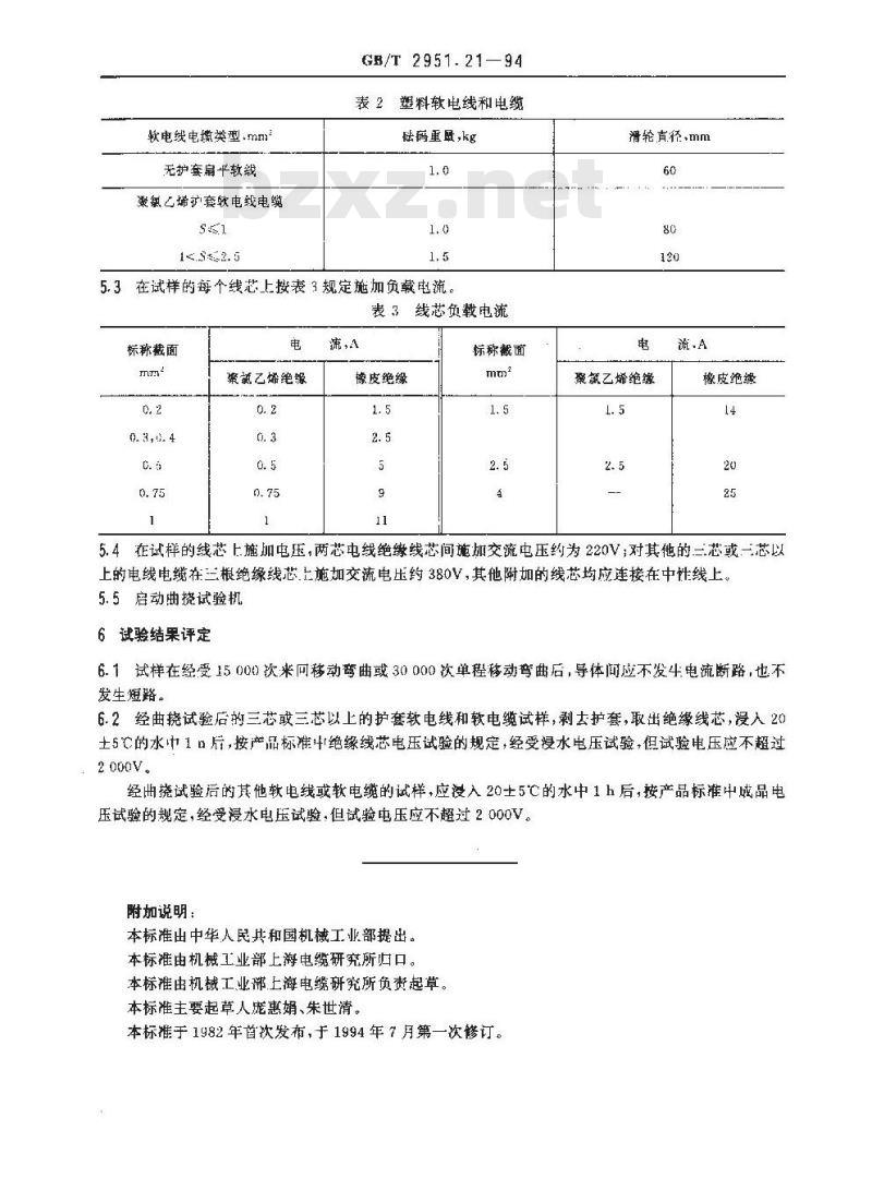 GB/T 2951.21-1994 电线电缆机械物理性能试验方法 软电线和软电缆曲挠试验