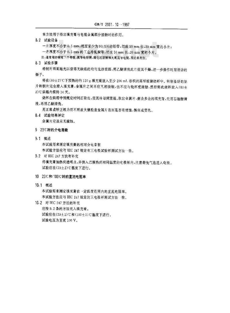 GB/T 2951.10-1997 电缆绝缘和护套材料通用试验方法 第5部分:填充膏专用试验方法 第1节:滴点--油分离--低温脆性--总酸值--腐蚀性--23°C时的介电常数--23°C和100°C