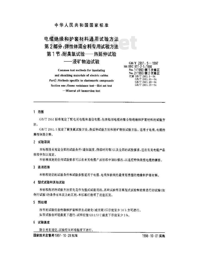GB/T 2951.5-1997 电缆绝缘和护套材料通用试验方法 第2部分:弹性体混合料专用试验方法 第1节:耐臭氧试验--热延伸试验--浸矿物油试验