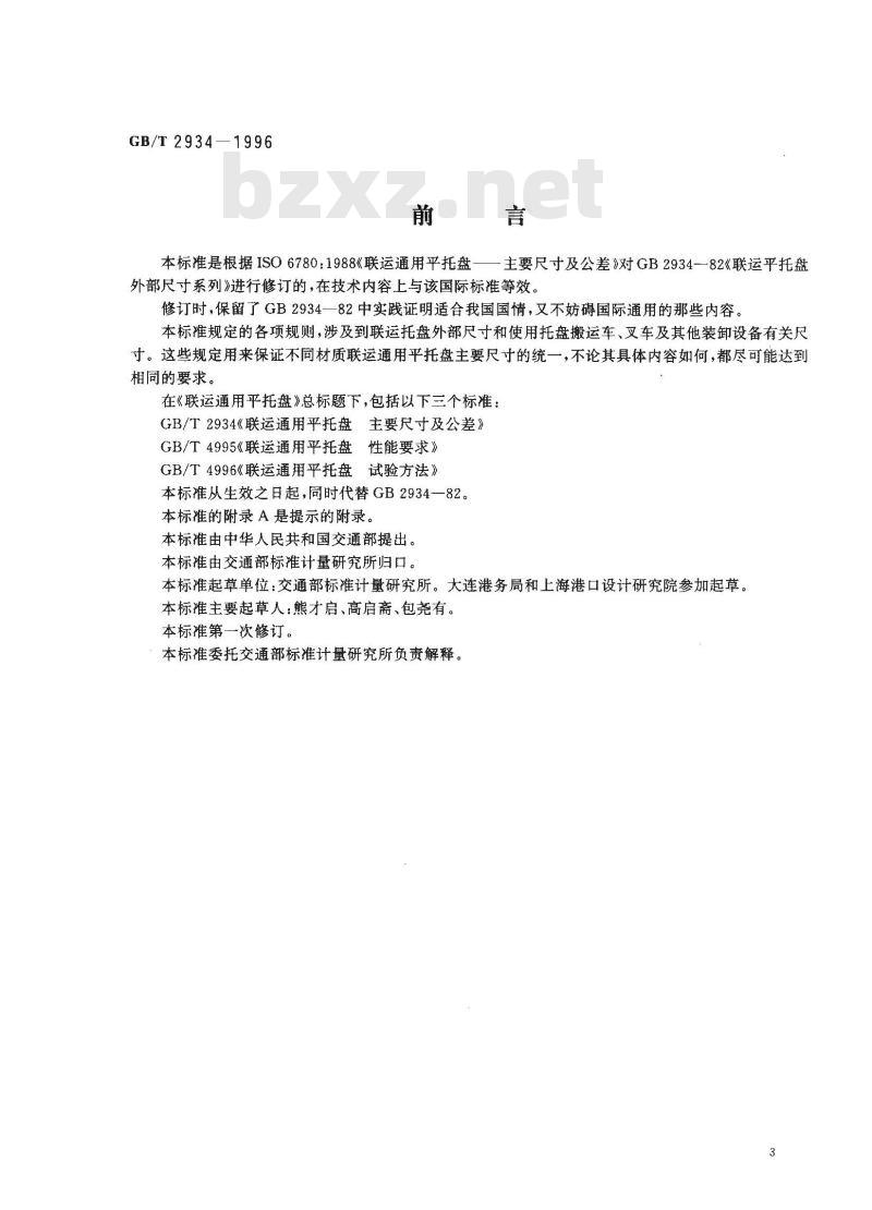 GB/T 2934-1996 联运通用平托盘 主要尺寸及公差