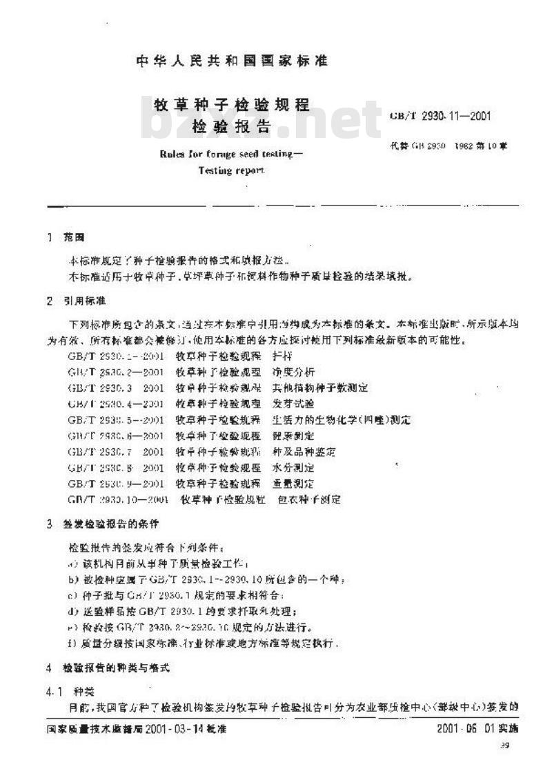 GB/T 2930.11-2001 牧草种子检验规程 检验报告