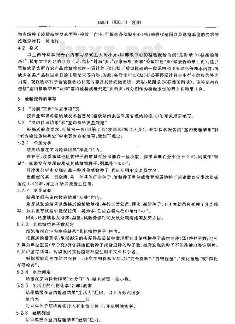 GB/T 2930.11-2001 牧草种子检验规程 检验报告