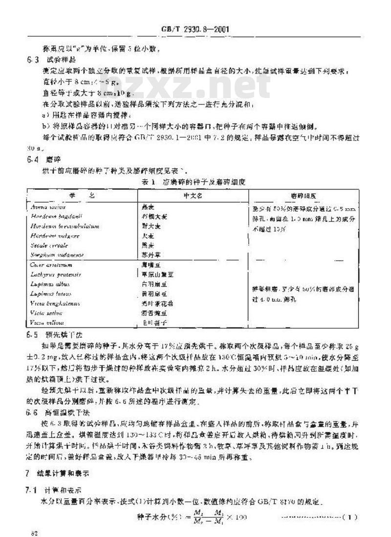 GB/T 2930.8-2001 牧草种子检验规程 水分测定
