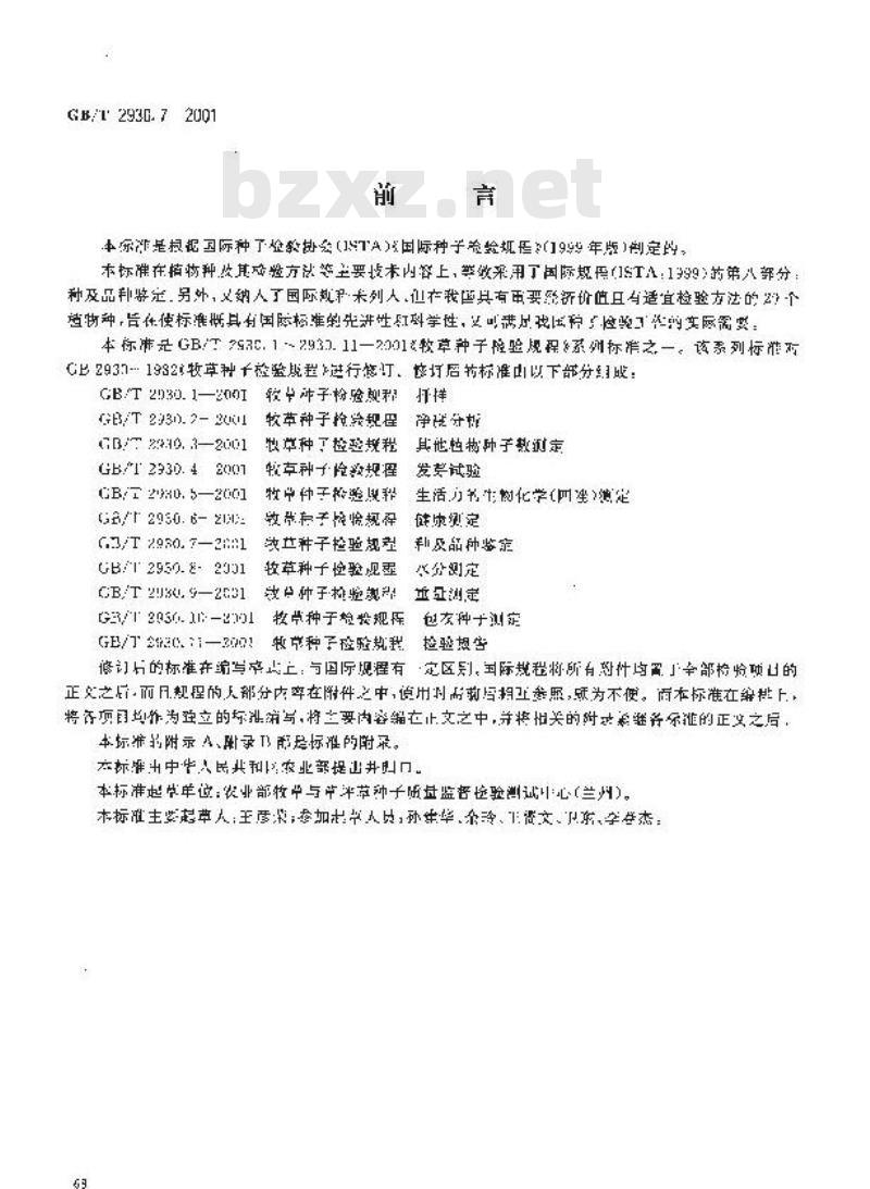 GB/T 2930.7-2001 牧草种子检验规程 种及品种鉴定