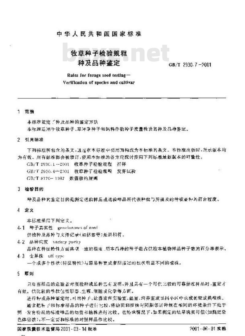 GB/T 2930.7-2001 牧草种子检验规程 种及品种鉴定