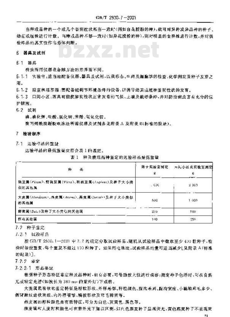 GB/T 2930.7-2001 牧草种子检验规程 种及品种鉴定
