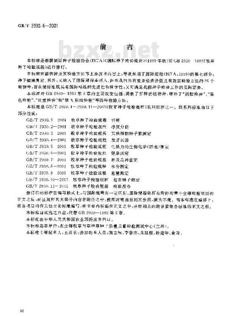 GB/T 2930.6-2001 牧草种子检验规程 健康测定