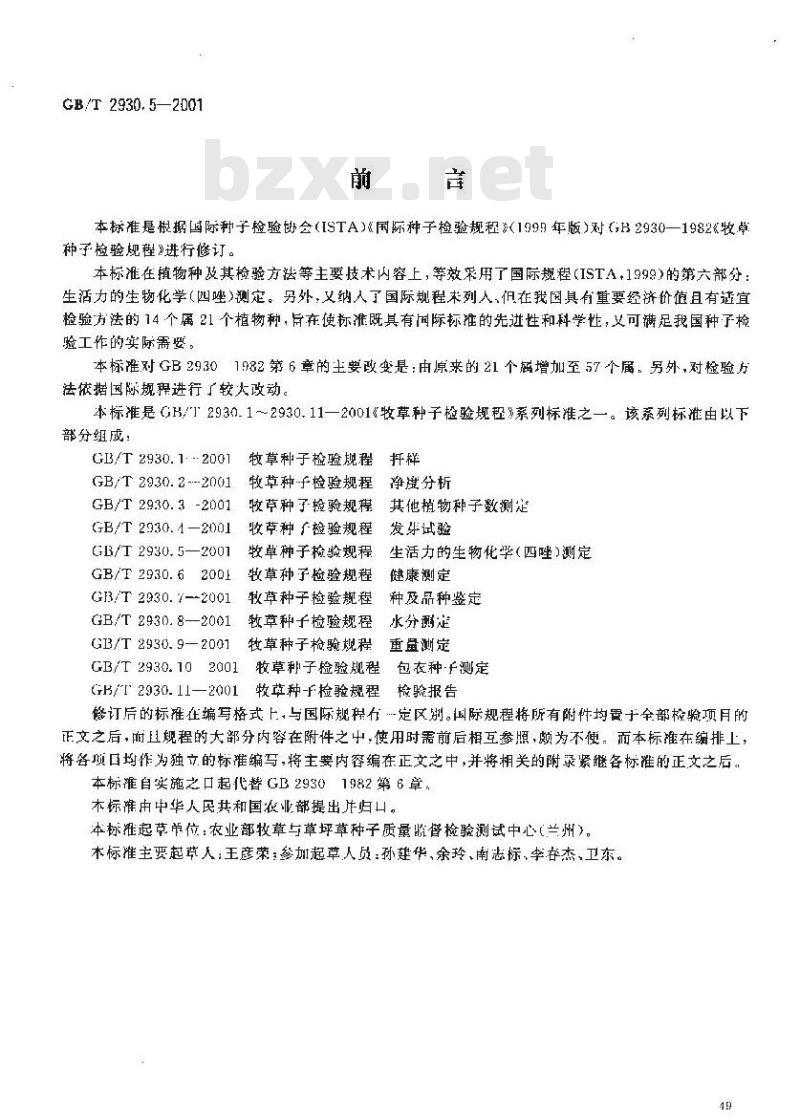 GB/T 2930.5-2001 牧草种子检验规程 生活力的生物化学(四唑)测定