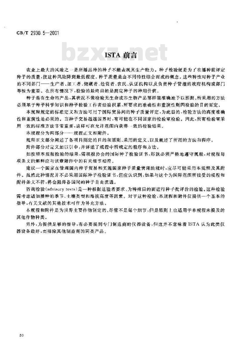 GB/T 2930.5-2001 牧草种子检验规程 生活力的生物化学(四唑)测定