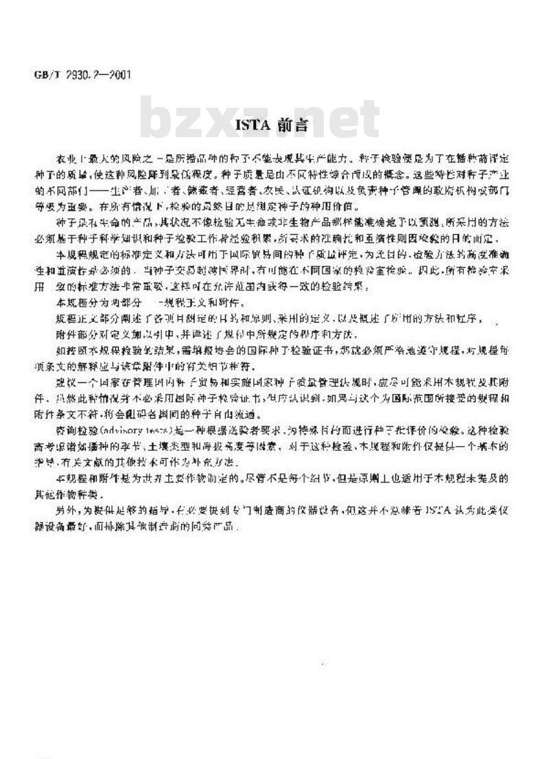 GB/T 2930.2-2001 牧草种子检验规程 净度分析