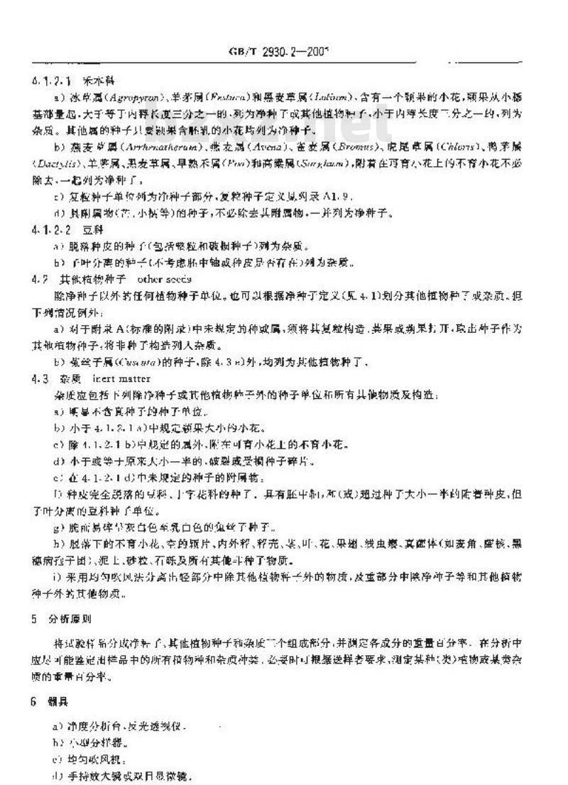GB/T 2930.2-2001 牧草种子检验规程 净度分析