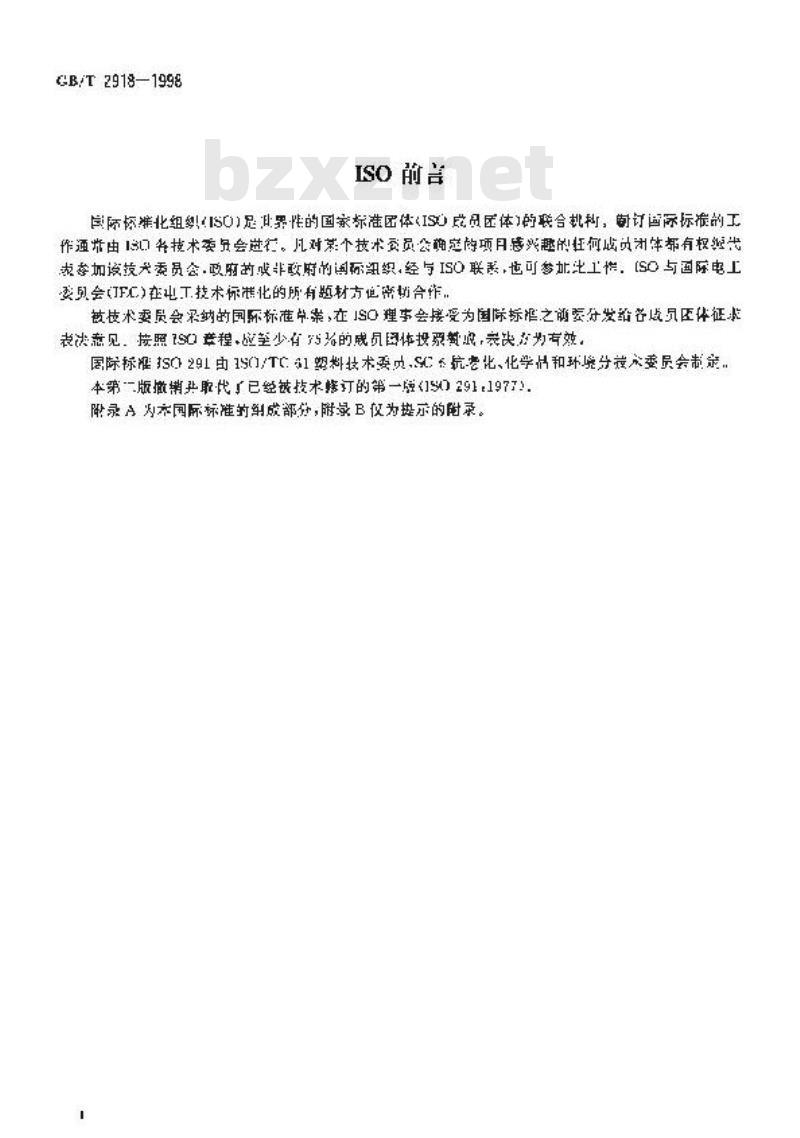 GB/T 2918-1998 塑料试样状态调节和试验的标准环境
