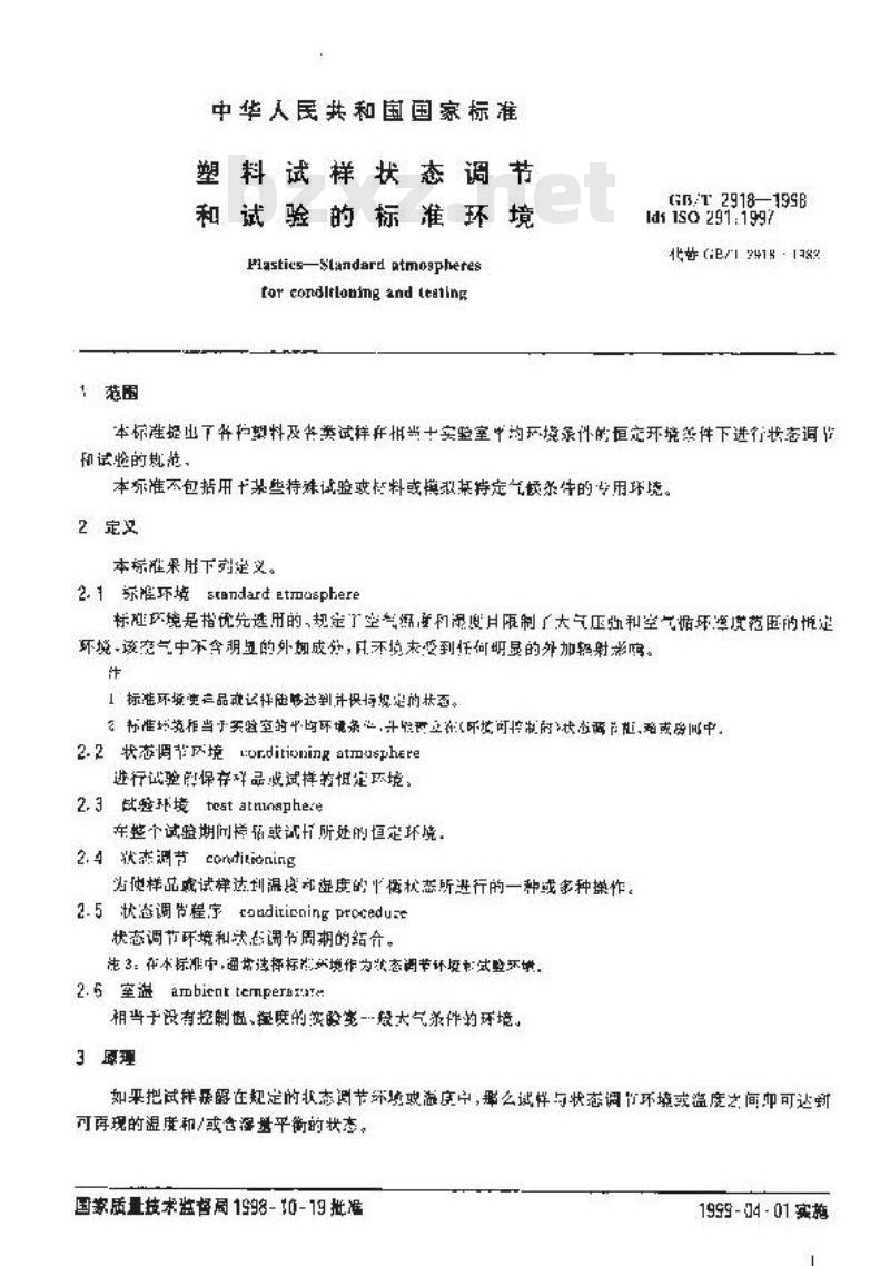 GB/T 2918-1998 塑料试样状态调节和试验的标准环境