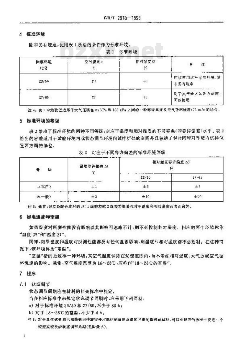GB/T 2918-1998 塑料试样状态调节和试验的标准环境