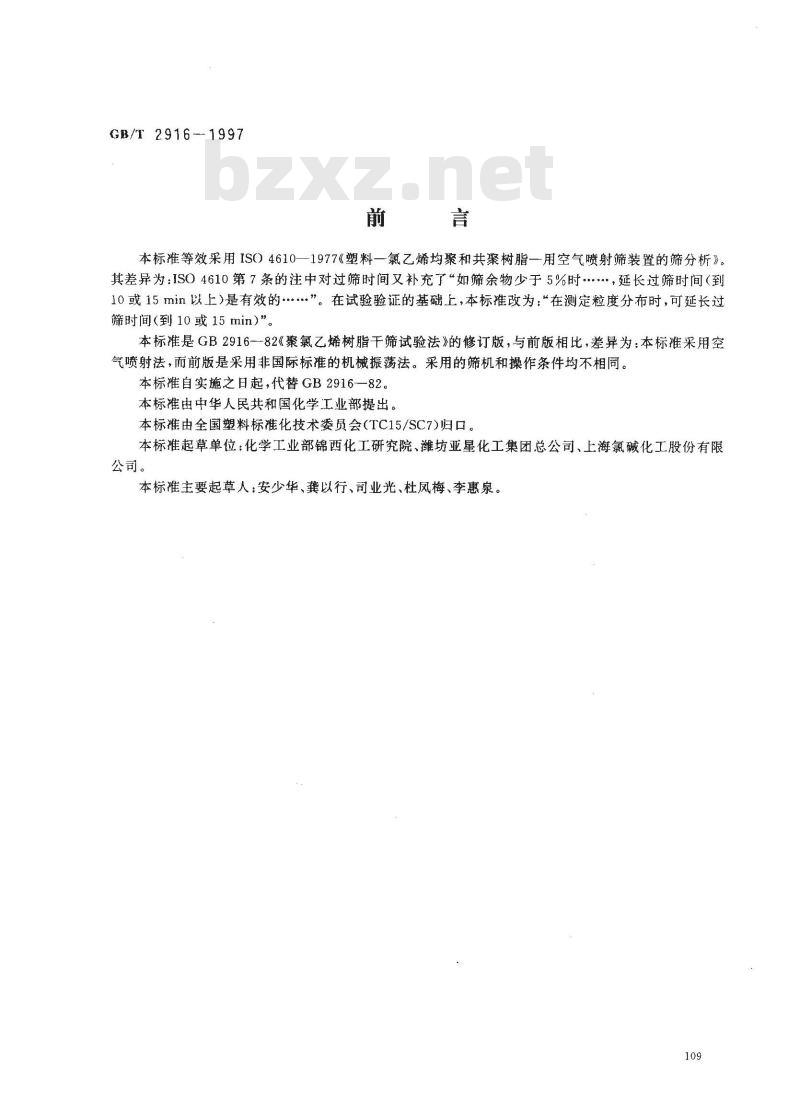 GB/T 2916-1997 塑料--氯乙烯均聚和共聚树脂--用空气喷射筛装置的筛分析