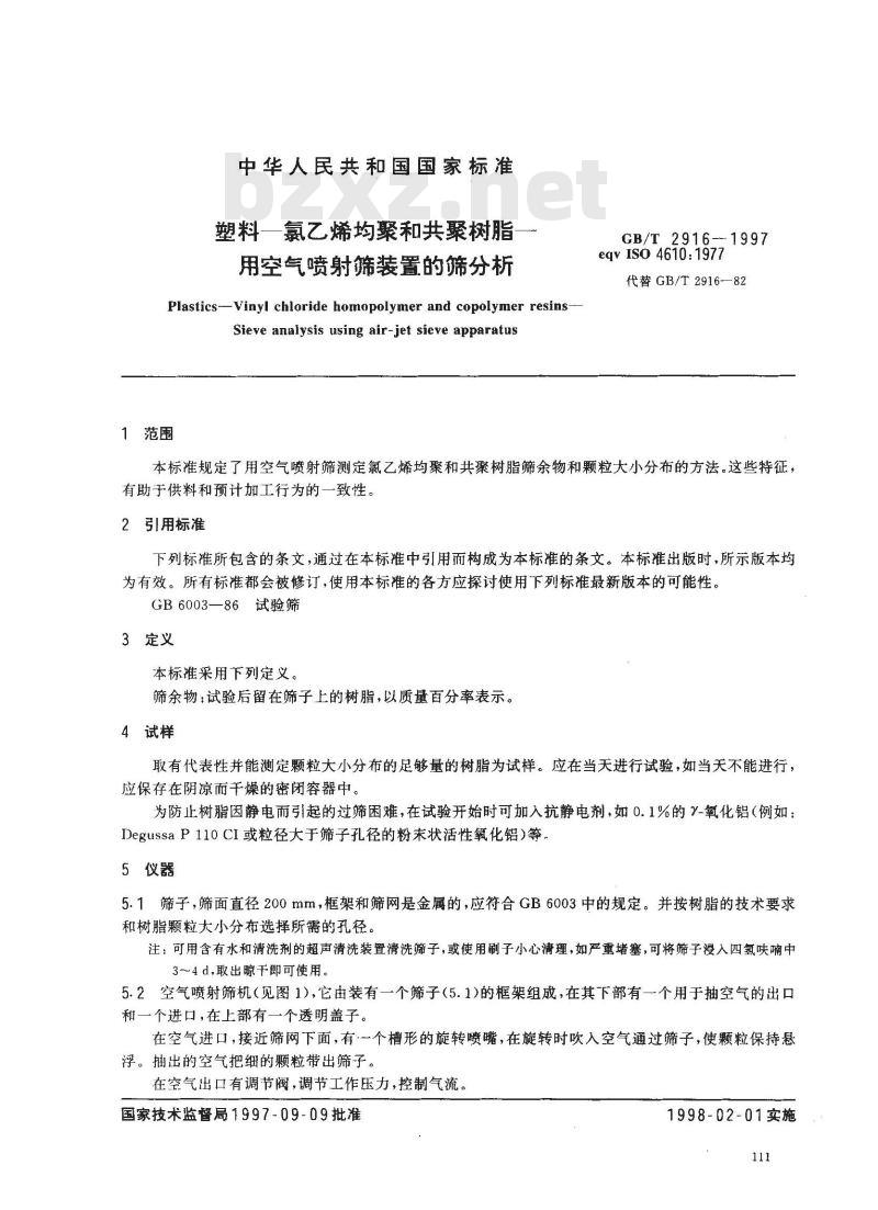 GB/T 2916-1997 塑料--氯乙烯均聚和共聚树脂--用空气喷射筛装置的筛分析