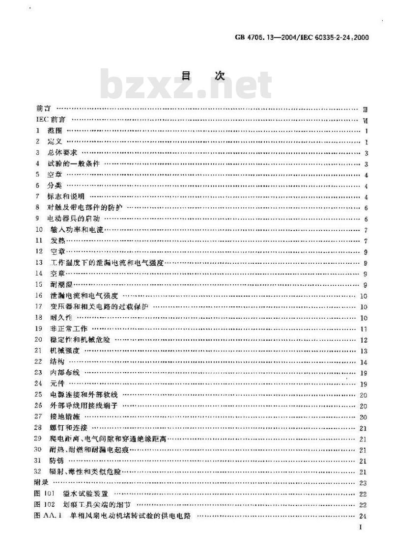 GB 4706.13-2004 家用和类似用途电器的安全 制冷器具、冰淇淋机和制冰机的特殊要求
