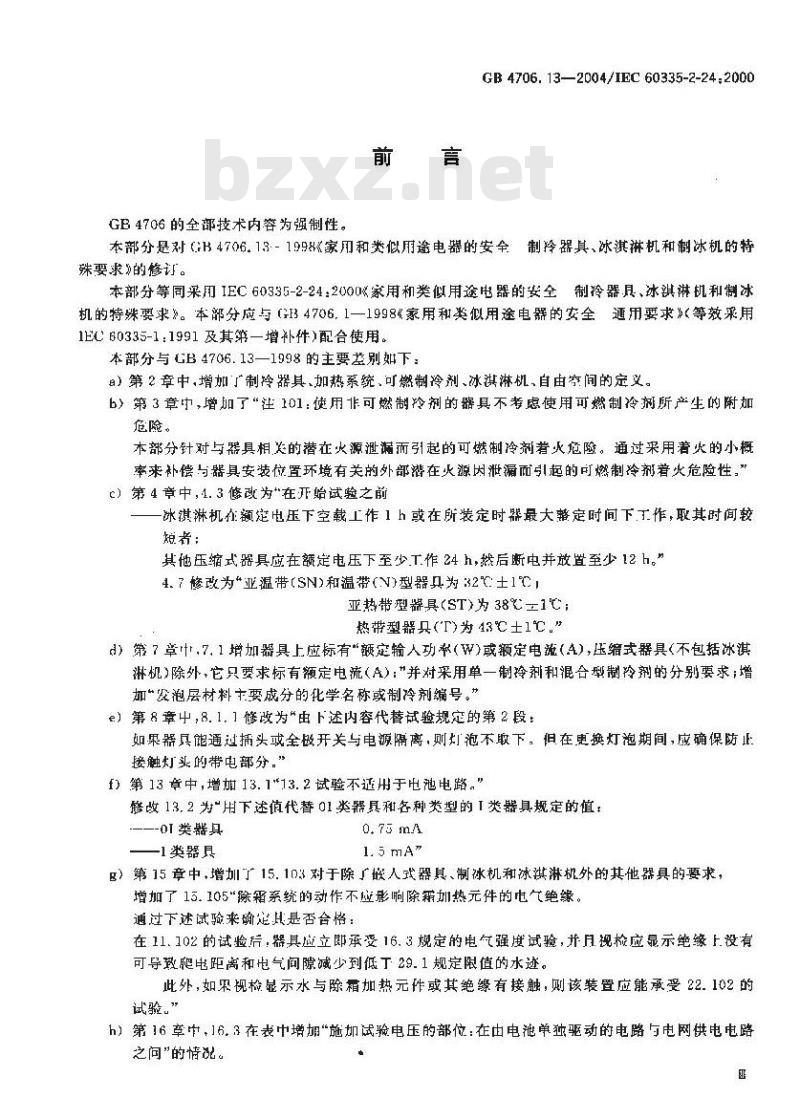 GB 4706.13-2004 家用和类似用途电器的安全 制冷器具、冰淇淋机和制冰机的特殊要求