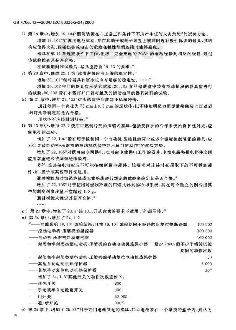 GB 4706.13-2004 家用和类似用途电器的安全 制冷器具、冰淇淋机和制冰机的特殊要求