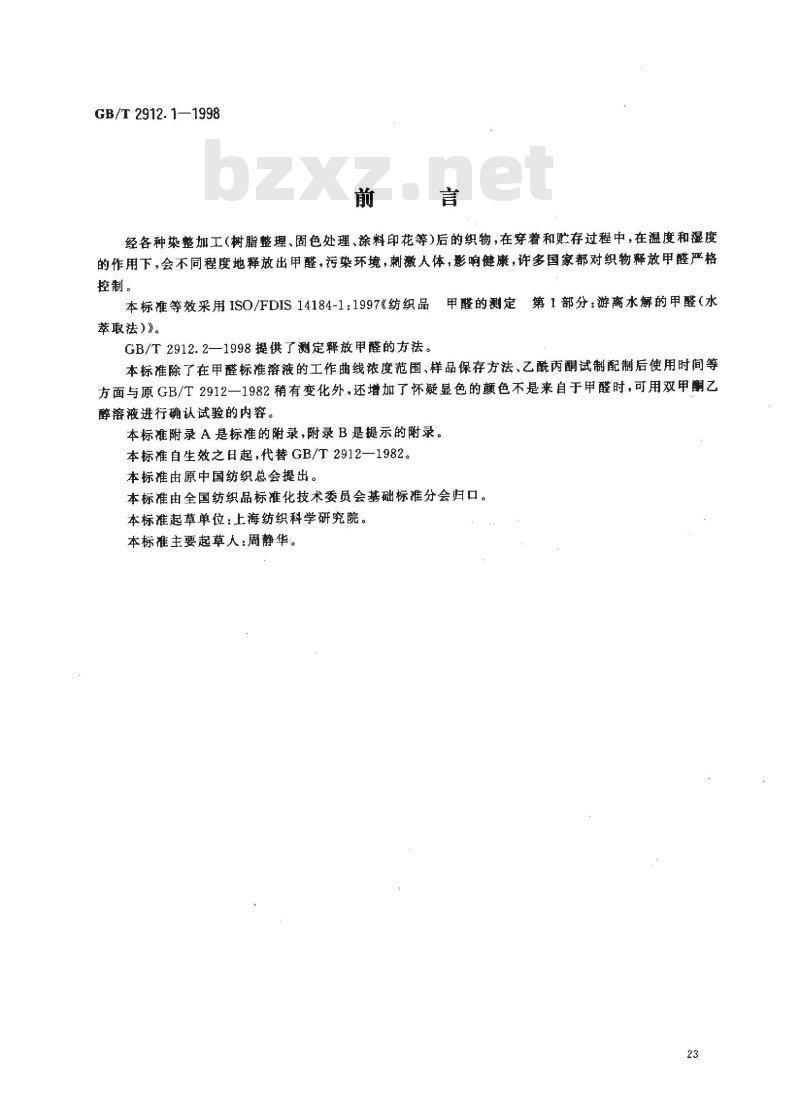 GB/T 2912.1-1998 纺织品 甲醛的测定 第1部分:游离水解的甲醛(水萃取法)