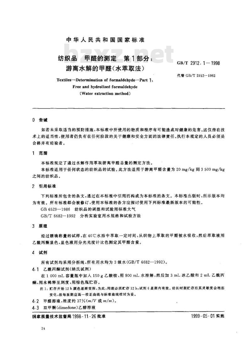 GB/T 2912.1-1998 纺织品 甲醛的测定 第1部分:游离水解的甲醛(水萃取法)