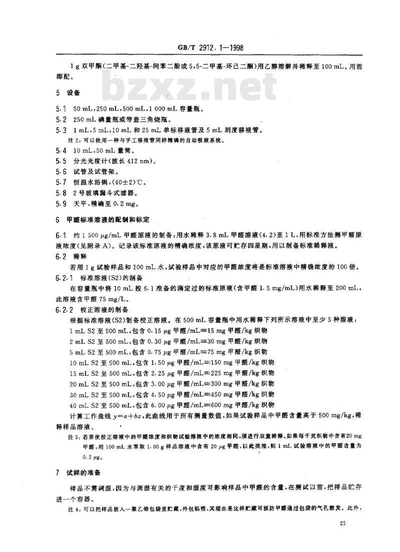 GB/T 2912.1-1998 纺织品 甲醛的测定 第1部分:游离水解的甲醛(水萃取法)
