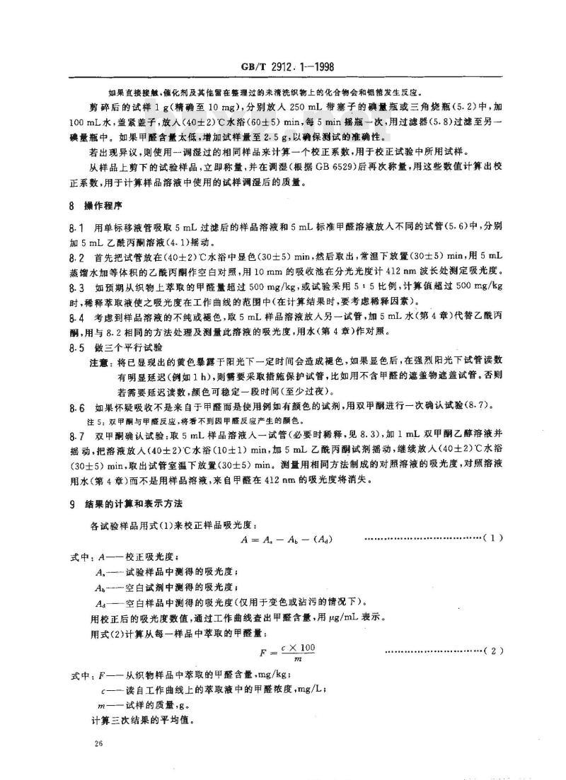 GB/T 2912.1-1998 纺织品 甲醛的测定 第1部分:游离水解的甲醛(水萃取法)