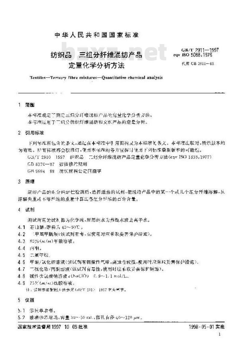 GB/T 2911-1997 纺织品 三组分纤维混纺产品 定量化学分析方法
