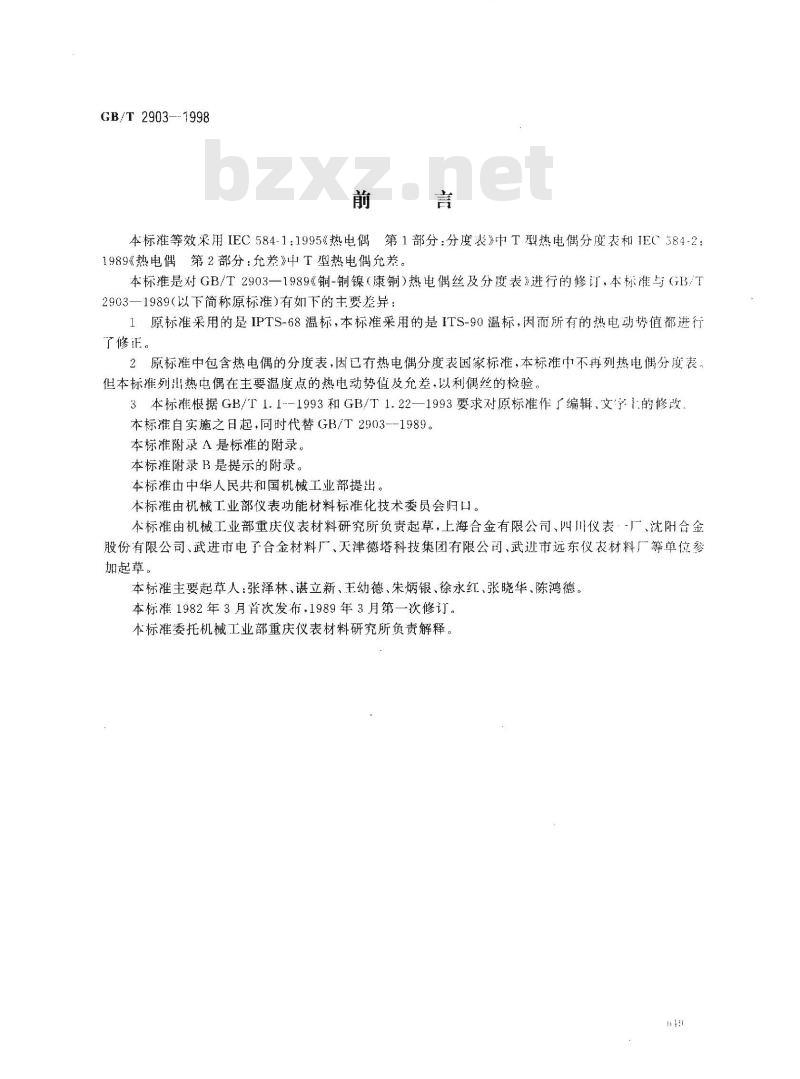 GB/T 2903-1998 铜-铜镍(康铜)热电偶丝