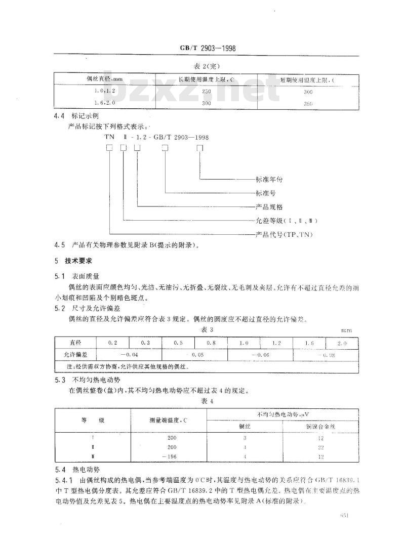 GB/T 2903-1998 铜-铜镍(康铜)热电偶丝