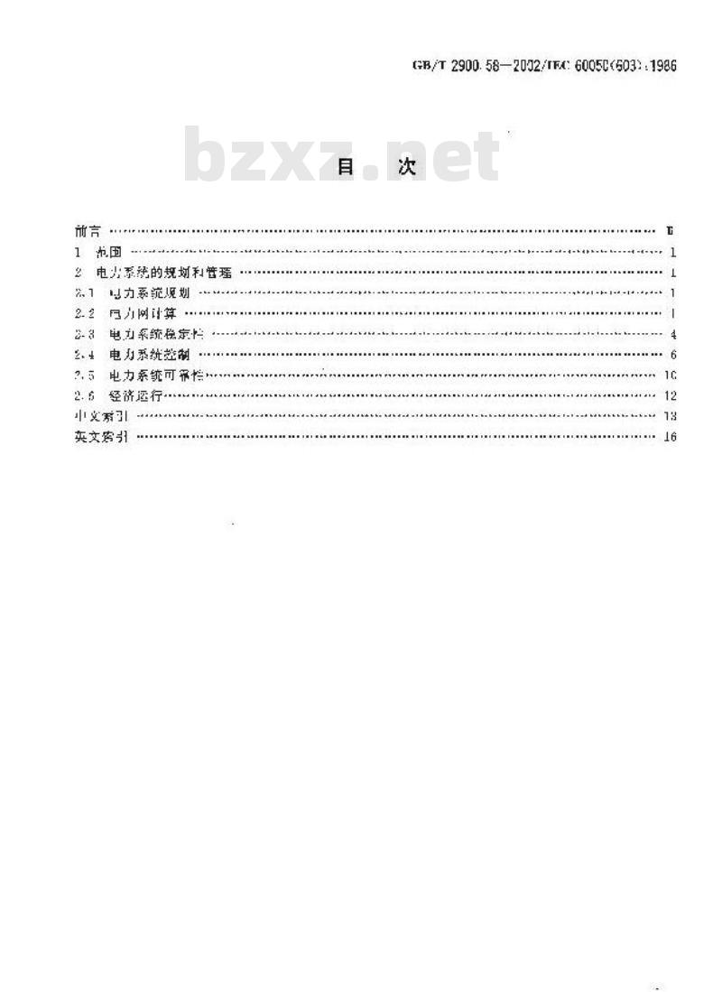 GB/T 2900.58-2002 电工术语 发电、输电及配电 电力系统规划和管理