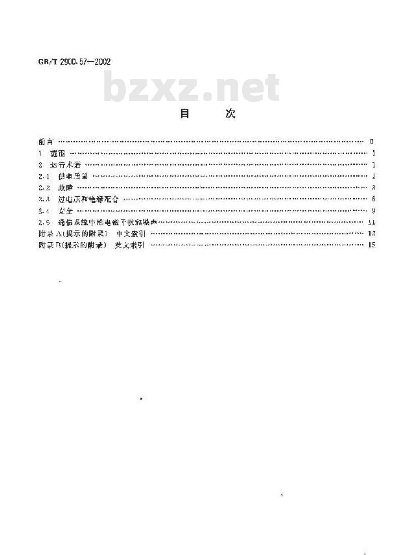 GB/T 2900.57-2002 电工术语 发电、输电及配电 运行