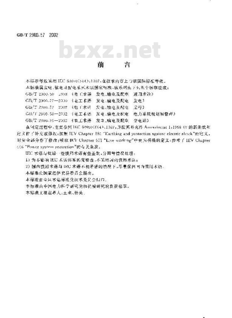 GB/T 2900.57-2002 电工术语 发电、输电及配电 运行