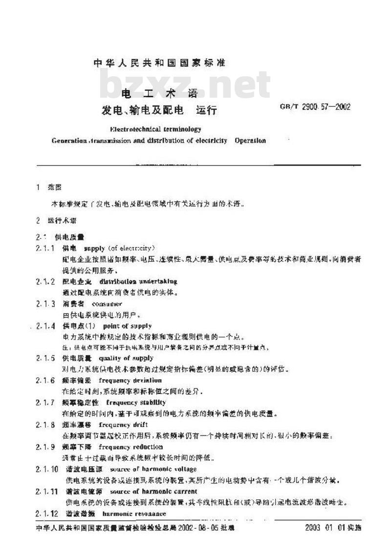 GB/T 2900.57-2002 电工术语 发电、输电及配电 运行