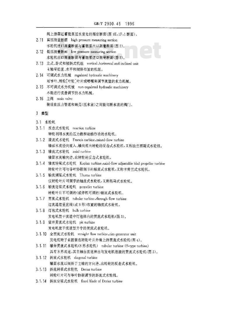 GB/T 2900.45-1996 电工术语 水轮机、蓄能泵和水泵水轮机