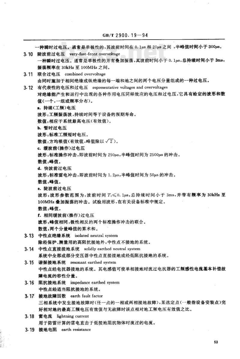 GB/T 2900.19-1994 电工术语 高电压试验技术和绝缘配合