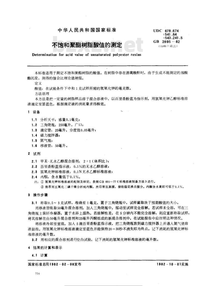 GB 2895-1982 不饱和聚脂树脂酸值的测定