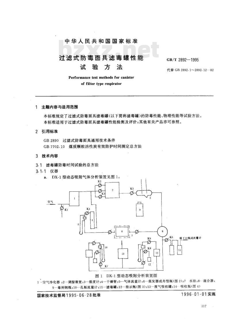 GB/T 2892-1995 过滤式防毒面具滤毒罐性能试验方法