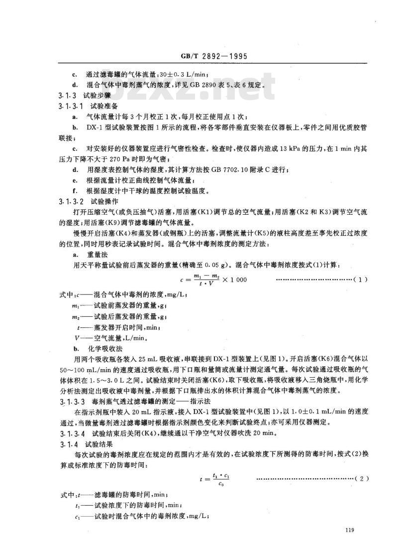 GB/T 2892-1995 过滤式防毒面具滤毒罐性能试验方法