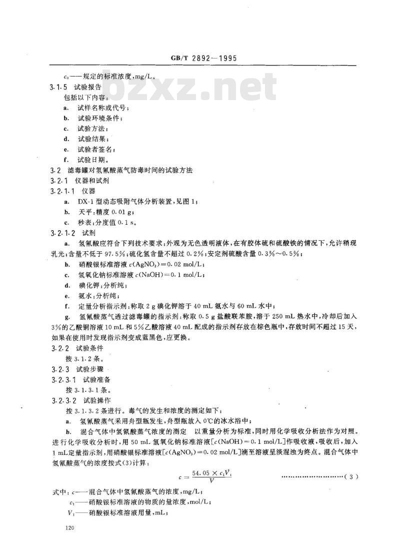 GB/T 2892-1995 过滤式防毒面具滤毒罐性能试验方法