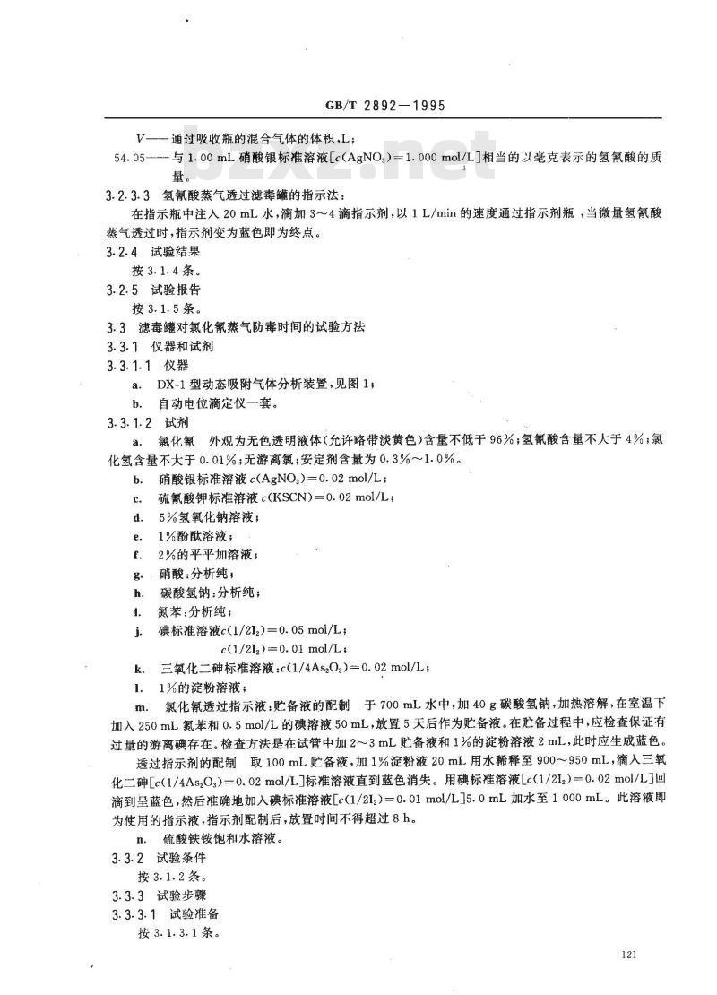 GB/T 2892-1995 过滤式防毒面具滤毒罐性能试验方法