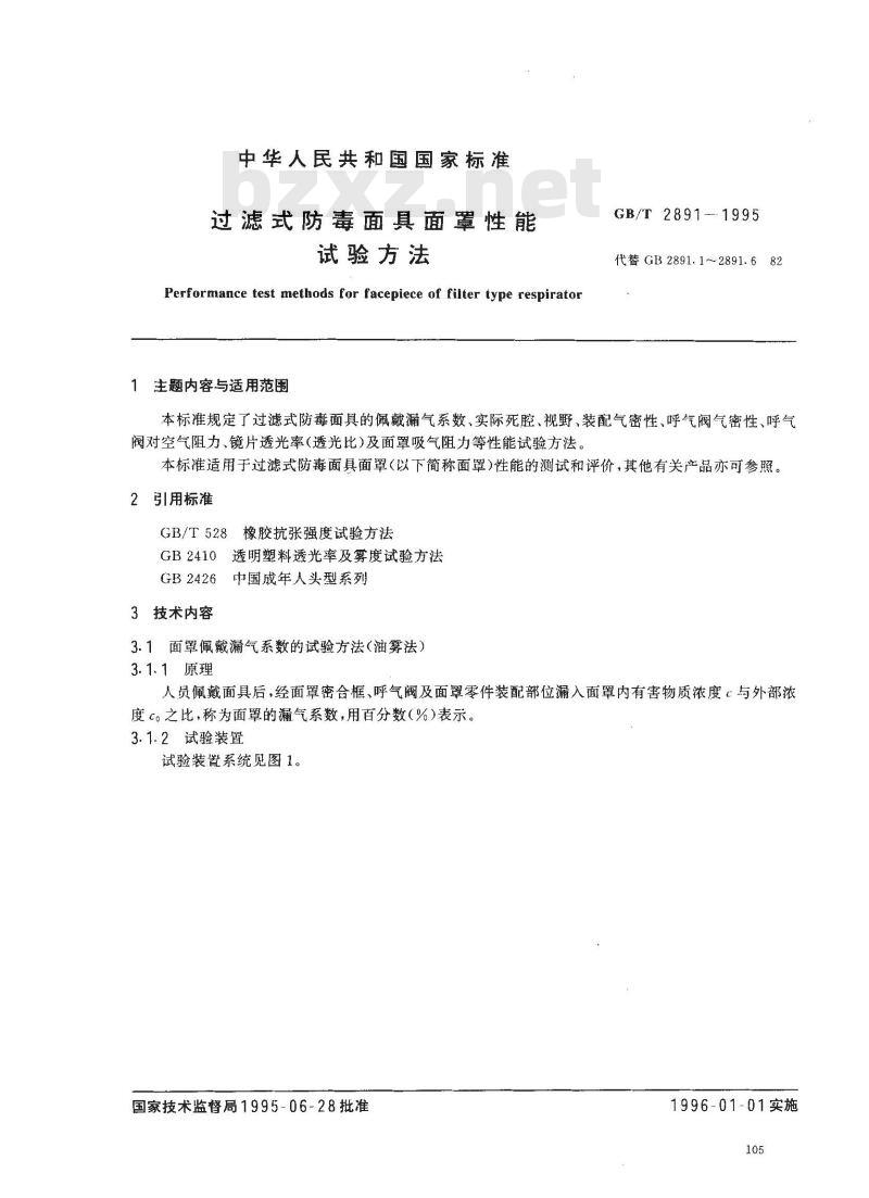 GB/T 2891-1995 过滤式防毒面具面罩性能试验方法